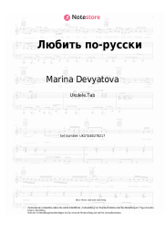 Noten, Akkorde Marina Devyatova, CHAPAYEV - Любить по-русски