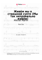 Noten, Akkorde Mikhail Marfin - Живём мы в страшной суете (Мы так неправильно живём)
