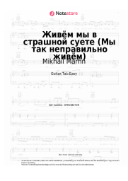 Noten, Akkorde Mikhail Marfin - Живём мы в страшной суете (Мы так неправильно живём)