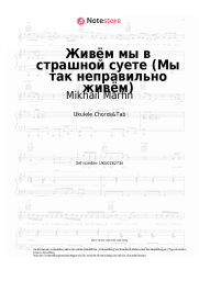 Noten, Akkorde Mikhail Marfin - Живём мы в страшной суете (Мы так неправильно живём)
