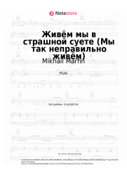 Noten, Akkorde Mikhail Marfin - Живём мы в страшной суете (Мы так неправильно живём)
