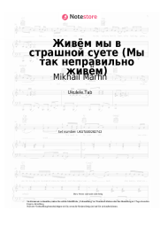 Noten, Akkorde Mikhail Marfin - Живём мы в страшной суете (Мы так неправильно живём)