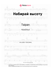 Noten, Akkorde Taipan, Agunda - Набирай высоту