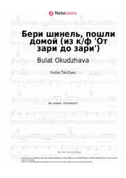 Noten, Akkorde Bulat Okudzhava - Бери шинель, пошли домой (из к/ф 'От зари до зари')