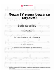 Noten, Akkorde Boris Saveliev - Федя (У меня беда со слухом)