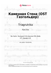 Noten, Akkorde Triagrutrika - Каменная Стена (OST Газгольдер)