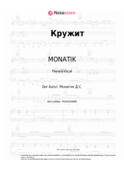 undefined MONATIK - Кружит
