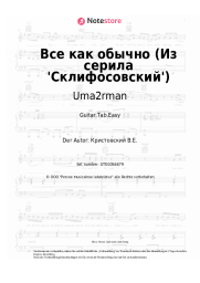 Noten, Akkorde Uma2rman - Всё, как обычно (Из серила 'Склифосовский')