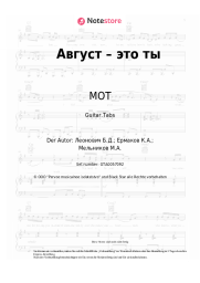 undefined MOT - Август – это ты