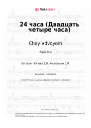 undefined Chay Vdvoyom - 24 часа (Двадцать четыре часа)