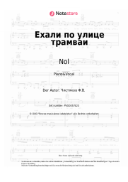 Noten, Akkorde Nol, Fedor Chistyakov - Ехали по улице трамваи