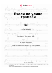 Noten, Akkorde Nol, Fedor Chistyakov - Ехали по улице трамваи