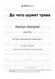 undefined Kseniya Georgiadi - До чего шумит трава