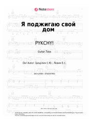 Noten, Akkorde PYKCHY! - Я поджигаю свой дом