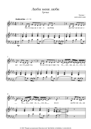 Noten, Akkorde Grechka - Люби меня, люби
