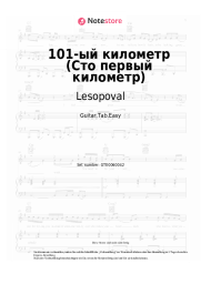 Noten, Akkorde Lesopoval, Alexander Fedorkov - 101-ый километр (Сто первый километр)