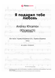 undefined Andrey Khramov (Khramych) - Я подарил тебе любовь