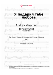 undefined Andrey Khramov (Khramych) - Я подарил тебе любовь