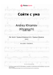 undefined Andrey Khramov (Khramych) - Сойти с ума