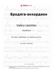 undefined Valery Leontiev - Бродяга-аккордеон