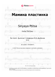 Noten, Akkorde Sinyaya Ptitsa - Мамина пластинка