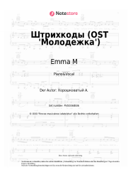 Noten, Akkorde Emma M - Штрихкоды  (OST 'Молодежка')