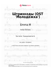Noten, Akkorde Emma M - Штрихкоды  (OST 'Молодежка')