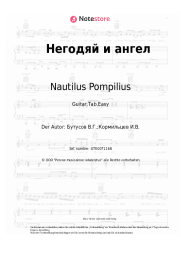 undefined Nautilus Pompilius - Негодяй и ангел