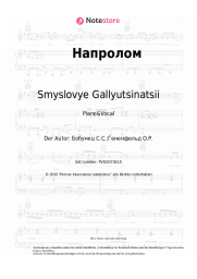 undefined Smyslovye Gallyutsinatsii - Напролом