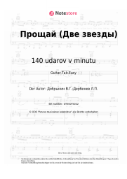 Noten, Akkorde 140 udarov v minutu, Vyacheslav Dobrynin - Прощай (Две звезды)