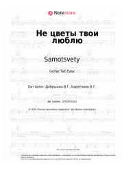 undefined Samotsvety - Не цветы твои люблю