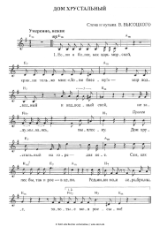 Noten, Akkorde Vladimir Vysotsky - Дом хрустальный
