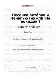 undefined Yevgeny Krylatov - Песенка актёров и Пенапью (из к/ф 'Не покидай')