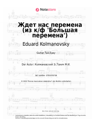 undefined Eduard Kolmanovsky - Ждет нас перемена (из к/ф 'Большая перемена')
