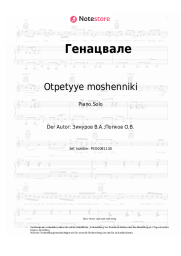 Noten, Akkorde Otpetyye moshenniki - Эй, Генацвали