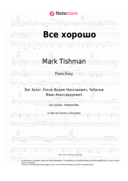 undefined Mark Tishman - Все хорошо