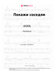 Noten, Akkorde AOKA - Покажи соседям