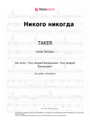 Noten, Akkorde TAKER - Никого никогда