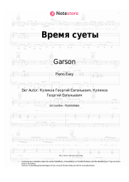undefined Garson - Время суеты