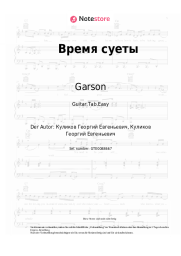 undefined Garson - Время суеты