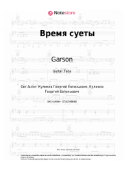 undefined Garson - Время суеты