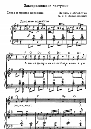 Noten, Akkorde Folk song - Заковряжинские частушки