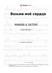 Noten, Akkorde MANABI & SATORI - Возьми моё сердце