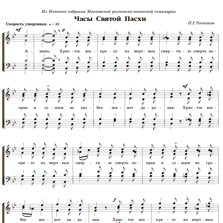Noten mit Gesang Church music - Пасхальные часы П.Г. Чеснокова - Klavier&Gesang