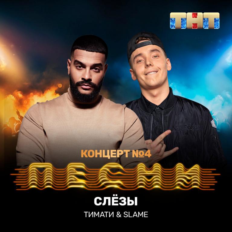Noten mit Gesang Timati, Slame - Слёзы - Klavier&Gesang