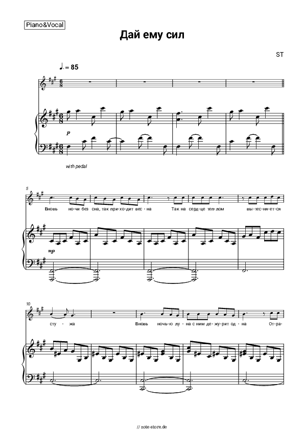 Noten mit Gesang ST - Дай ему сил - Klavier&Gesang