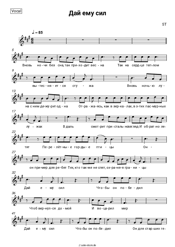 Noten ST - Дай ему сил - Gesang
