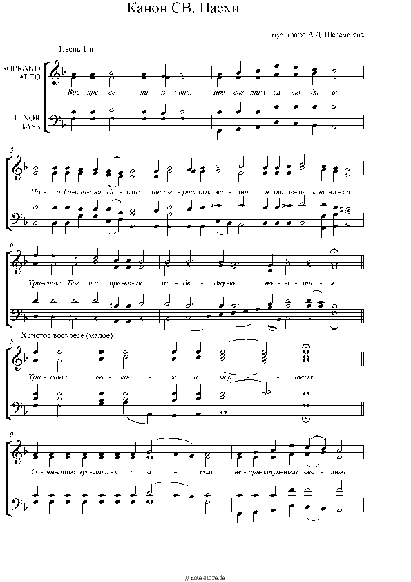 Noten mit Gesang Church music - Канон Пасхи А. Шереметьева - Klavier&Gesang