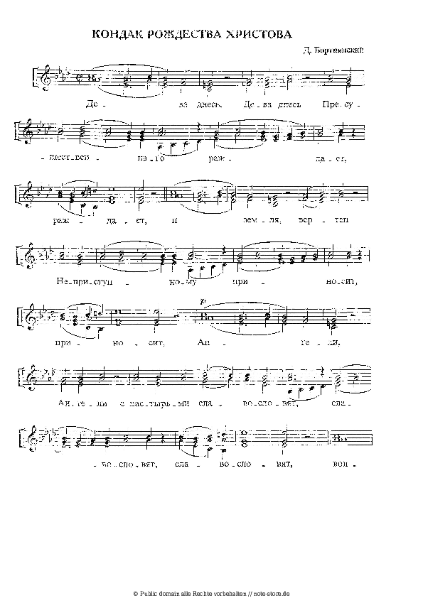 Noten mit Gesang Dmitry Bortniansky - Кондак на Рождество Христово (для женского трио) - Klavier&Gesang