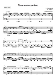Noten, Akkorde Yevgeny Krylatov - Прекрасное далёко